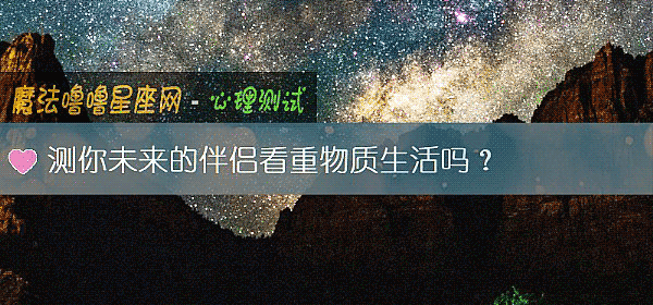 測你未來的伴侶看重物質生活嗎？
