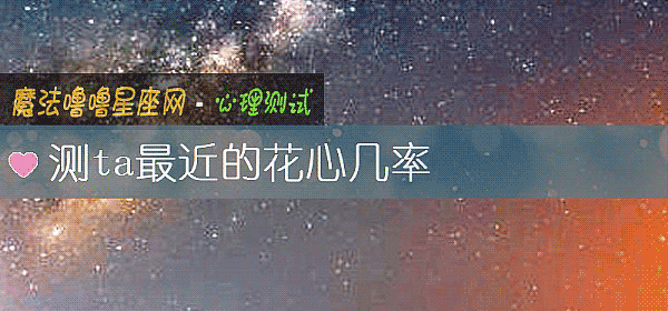 測ta最近的花心幾率