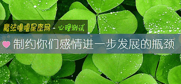 製約你們感情進一步發展的瓶頸
