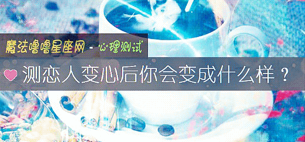 測戀人變心後你會變成什麼樣？