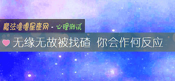 無緣無故被找碴 你會作何反應