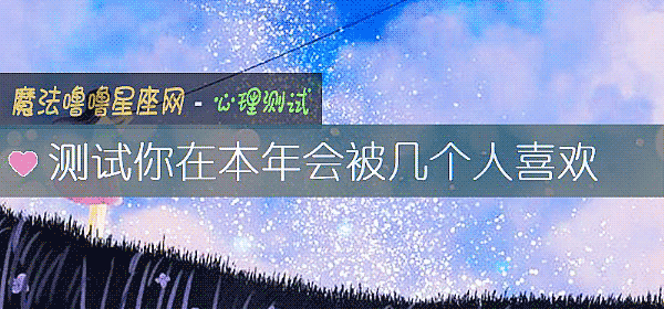 測試你在本年會被幾個人喜歡