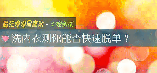 洗內衣測你能否快速脫單？