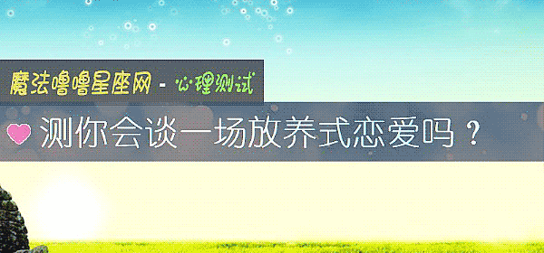 測你會談一場放養式戀愛嗎？