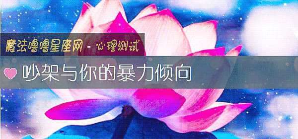 吵架與你的暴力傾向