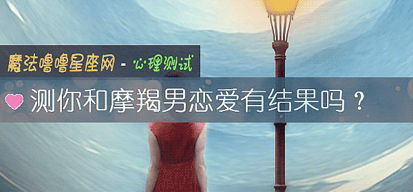 測你和摩羯男戀愛有結果嗎？