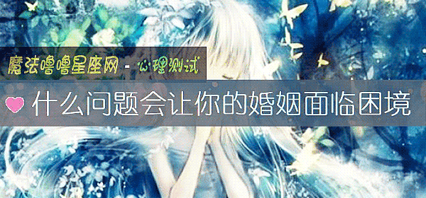 什麼問題會讓你的婚姻面臨困境