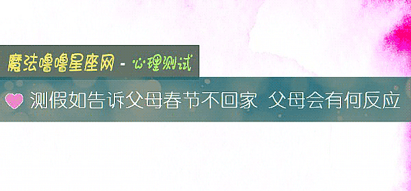測假如告訴父母春節不回家 父母會有何反應
