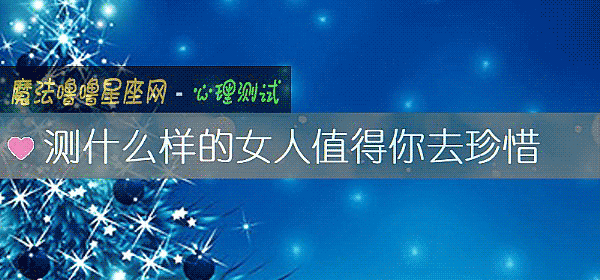 測什麼樣的女人值得你去珍惜