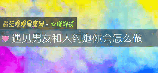 遇見男友和人約炮你會怎麼做