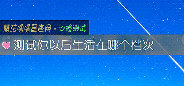 測試你以後生活在哪個檔次