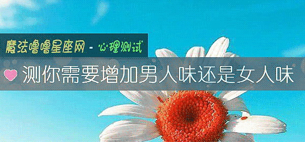 測你需要增加男人味還是女人味