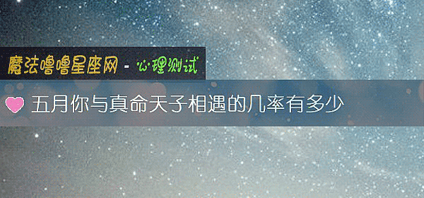五月你與真命天子相遇的幾率有多少