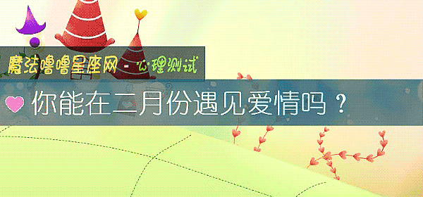 你能在二月份遇見愛情嗎？