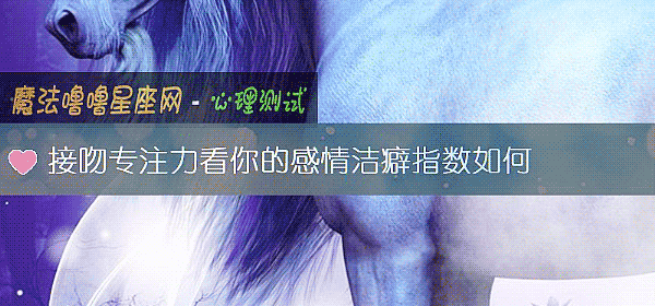接吻專注力看你的感情潔癖指數如何