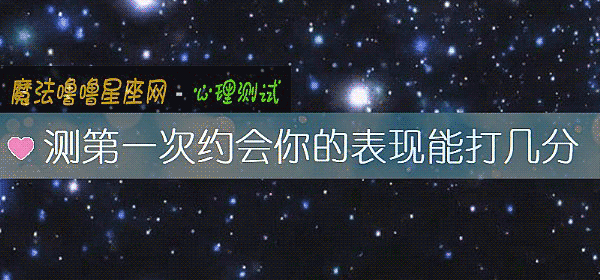 測第一次約會你的表現能打幾分