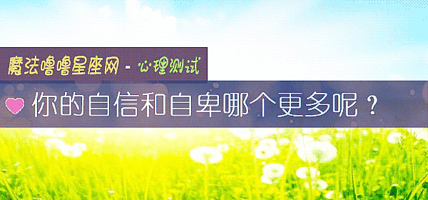 你的自信和自卑哪個更多呢？