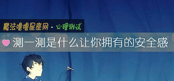 測一測是什麼讓你擁有的安全感