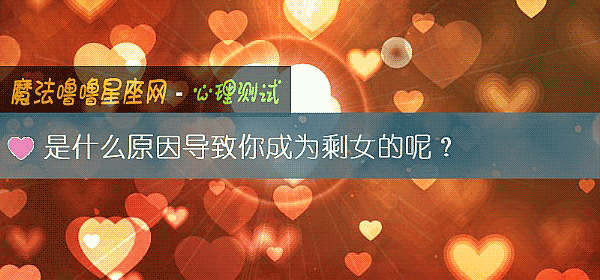 是什麼原因導致你成爲剩女的呢？