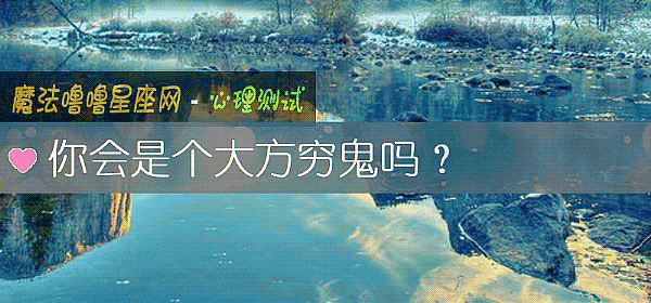 你會是個大方窮鬼嗎？