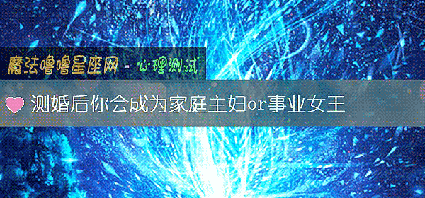 測婚後你會成爲家庭主婦or事業女王