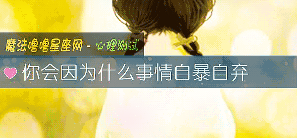 你會因爲什麼事情自暴自棄