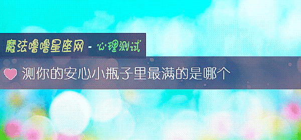測你的安心小瓶子裏最滿的是哪個
