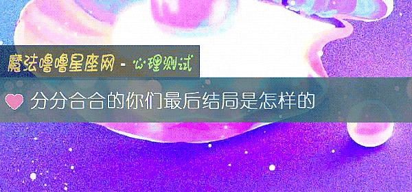 分分合合的你們最後結局是怎樣的