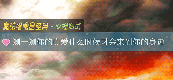 測一測你的真愛什麼時候才會來到你的身邊
