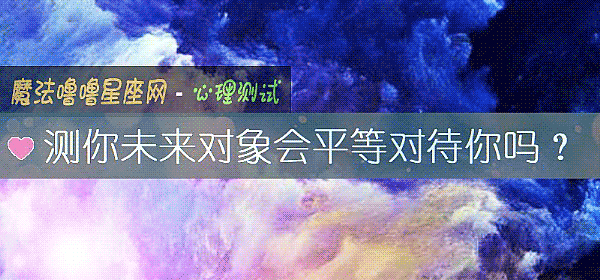 測你未來對象會平等對待你嗎？