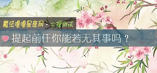 提起前任你能若無其事嗎？