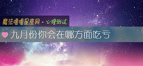 九月份你會在哪方面吃虧