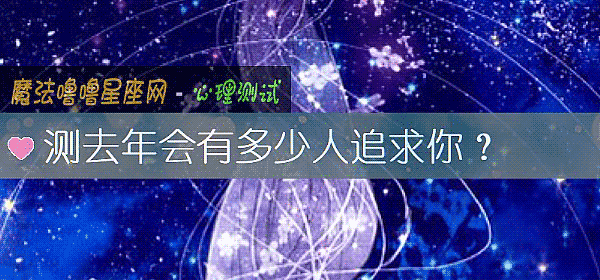 測去年會有多少人追求你？