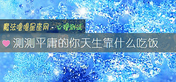 測測平庸的你天生靠什麼吃飯