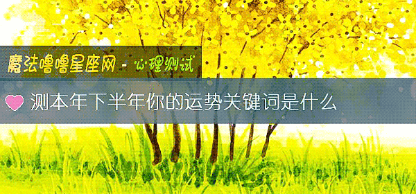 測本年下半年你的運勢關鍵詞是什麼