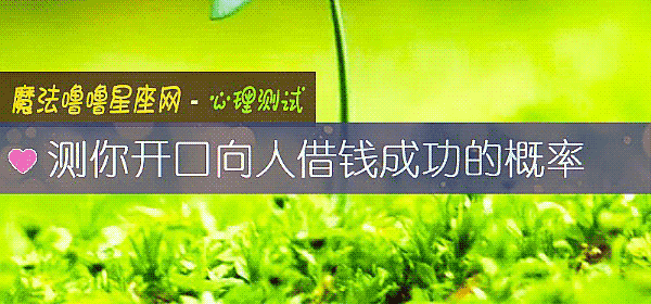 測你開口向人借錢成功的概率