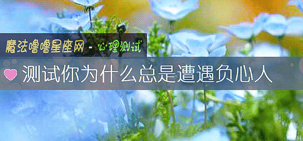 測試你爲什麼總是遭遇負心人