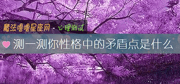 測一測你性格中的矛盾點是什麼