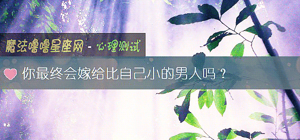 你最終會嫁給比自己小的男人嗎？