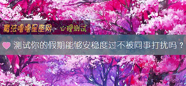 測試你的假期能夠安穩度過不被同事打擾嗎？