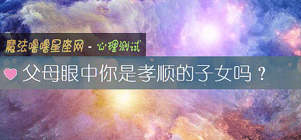 父母眼中你是孝順的子女嗎？