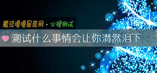 測試什麼事情會讓你潸然淚下