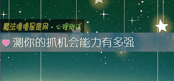 測你的抓機會能力有多強