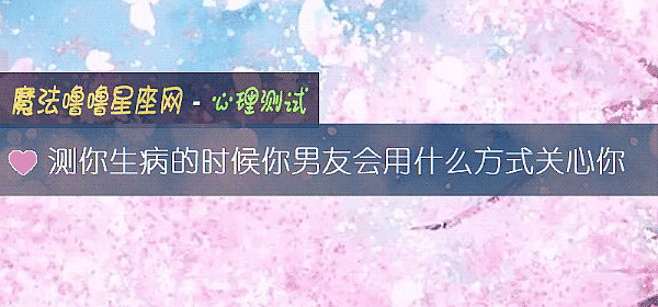 測你生病的時候你男友會用什麼方式關心你