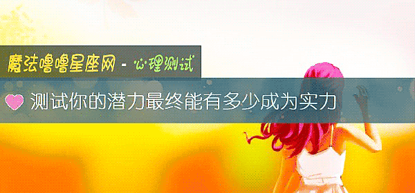 測試你的潛力最終能有多少成爲實力
