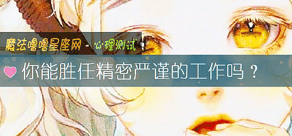 你能勝任精密嚴謹的工作嗎？