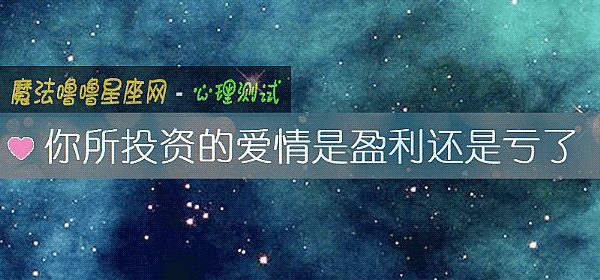你所投資的愛情是盈利還是虧了