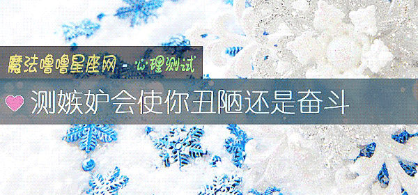 測嫉妒會使你醜陋還是奮鬥