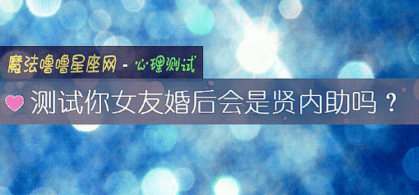 測試你女友婚後會是賢內助嗎？