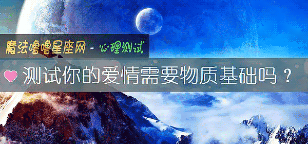 測試你的愛情需要物質基礎嗎？
